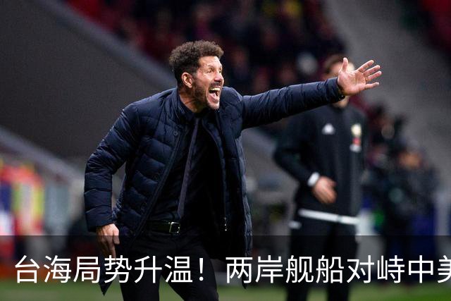 台海局势升温！两岸舰船对峙中美外长通话，中方严肃表明态度