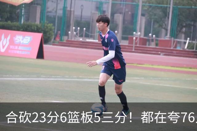 合砍23分6篮板5三分！都在夸76人首发，但这两个替补才是赢球关键