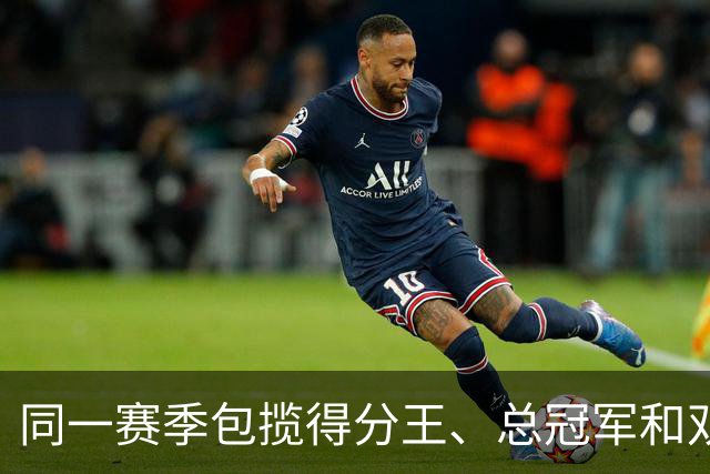 同一赛季包揽得分王、总冠军和双MVP有多难？NBA仅4人做到，詹姆斯差一点