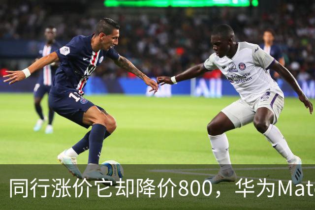 同行涨价它却降价800，华为Mate80靠这一招，销量逼近千万台