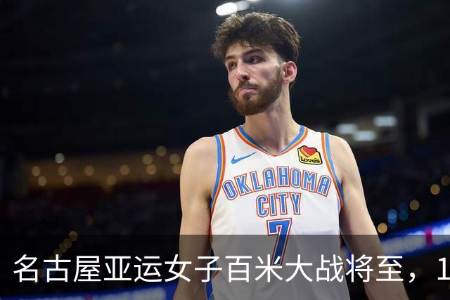 名古屋亚运女子百米大战将至，17岁陈妤颉迎战一众亚洲飞人