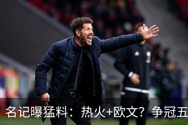 名记曝猛料：热火+欧文？争冠五巨头！值得梭哈吗？