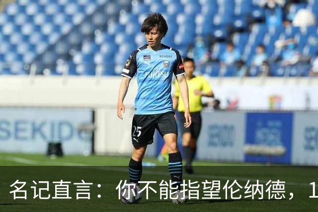 名记直言：你不能指望伦纳德，1.15亿续约风险巨大