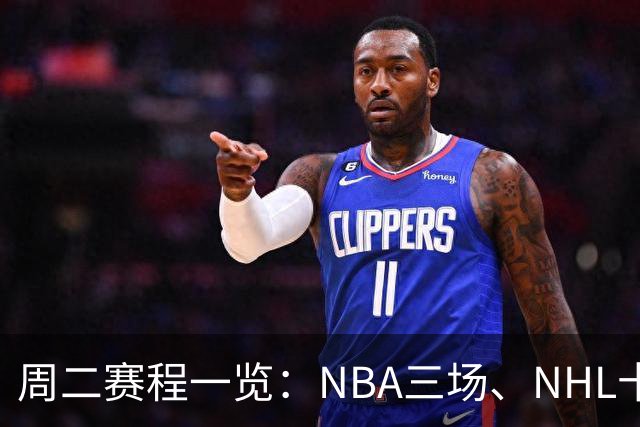 周二赛程一览：NBA三场、NHL十二场，开球时间全在这