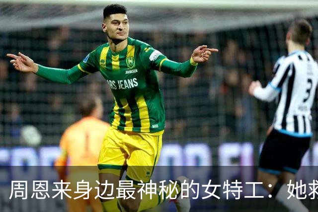 周恩来身边最神秘的女特工：她救过总理的命，儿子后来造火箭