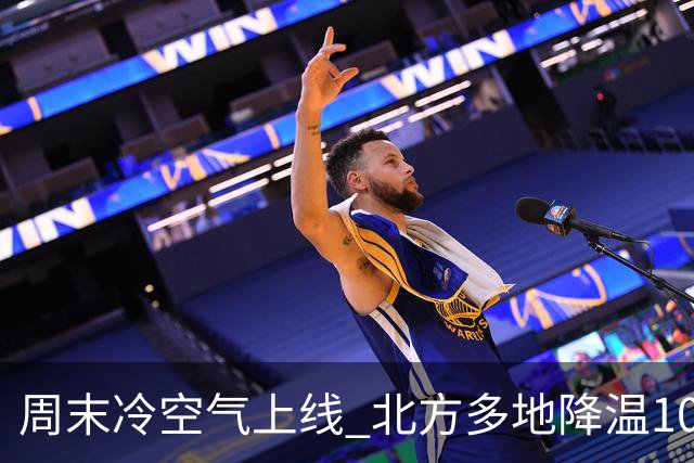 周末冷空气上线 北方多地降温10℃