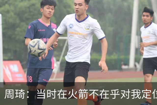 周琦：当时在火箭不在乎对我定位是什么 只是和他们一起练 让我进步