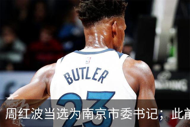 周红波当选为南京市委书记；此前长期在广西工作，曾任南宁市市长，广西壮族自治区副主席，三亚市委书记等职务