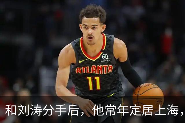 和刘涛分手后，他常年定居上海，如今身价过亿，年过60却依旧单身