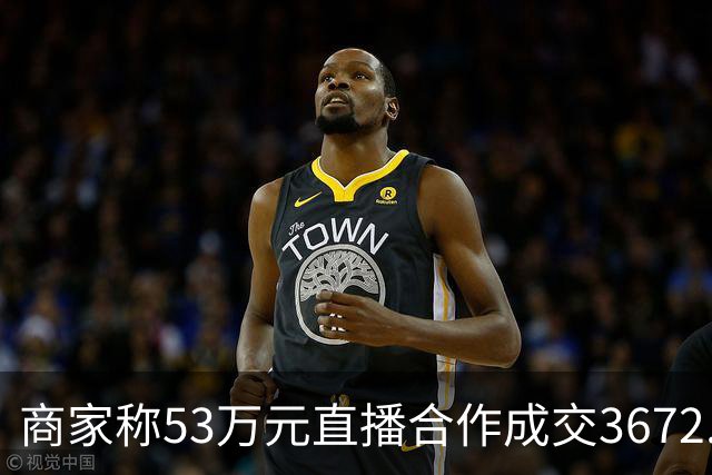 商家称53万元直播合作成交3672.8元 交个朋友回应：未违约，愿补播协商