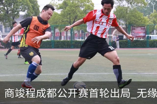 商竣程成都公开赛首轮出局 无缘晋级