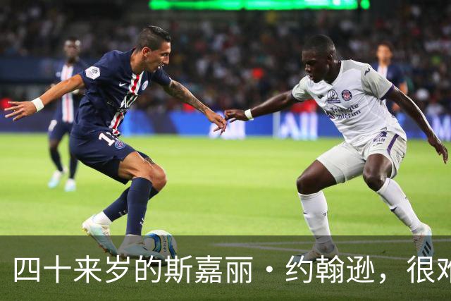 四十来岁的斯嘉丽·约翰逊，很难想象已是两个孩子的母亲