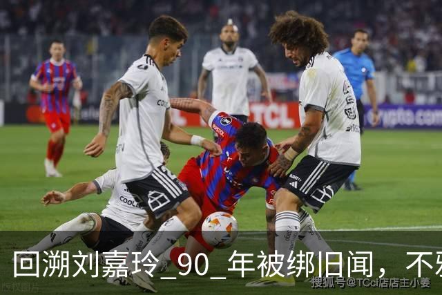 回溯刘嘉玲 90 年被绑旧闻，不雅照轰动全港，当晚究竟经历了什么