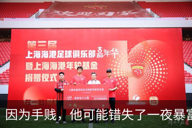 因为手贱，他可能错失了一夜暴富!