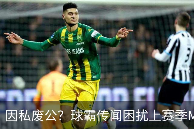 因私废公？球霸传闻困扰上赛季MVP 国米太子问题何在