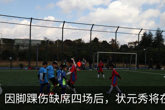 因脚踝伤缺席四场后，状元秀将在对阵骑士时迎来首秀