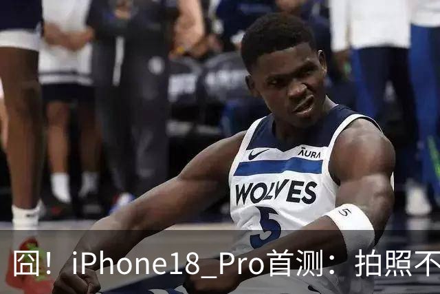 囧！iPhone18 Pro首测：拍照不如华为，性能不如小米玄戒O3