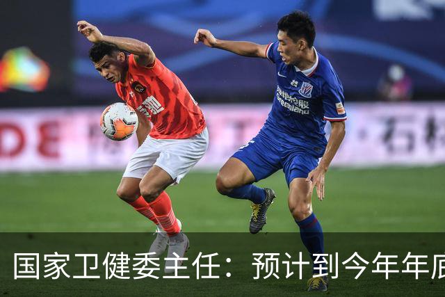 国家卫健委主任：预计到今年年底，95%以上社区卫生服务中心和乡镇卫生院均可提供儿科服务