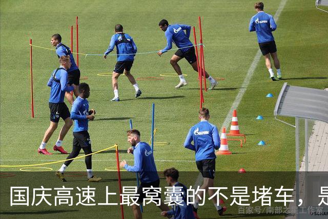 国庆高速上最窝囊的不是堵车，是电车车主连120都不敢踩