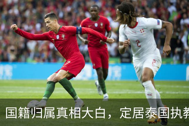 国籍归属真相大白，定居泰国执教的冯坤，因一句话赚足了国人口碑