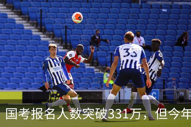 国考报名人数突破331万，但今年国考真正的“主角”只有一个！