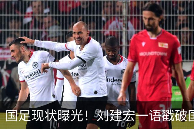 国足现状曝光！刘建宏一语戳破国足病根，场上乱象根源终于找到了