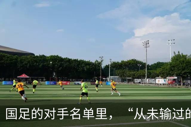 国足的对手名单里，“从未输过的球队”又少一支