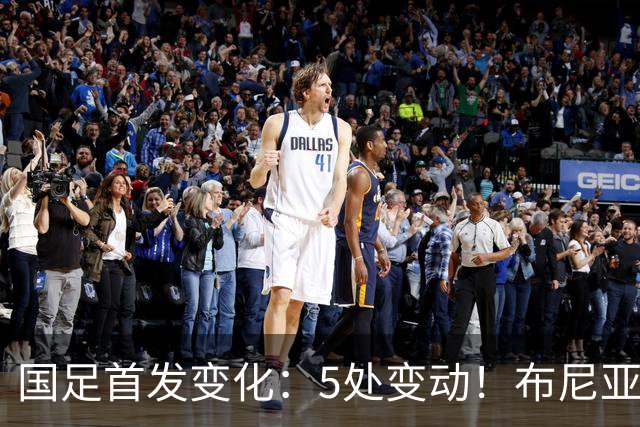 国足首发变化：5处变动！布尼亚明、谢文能、刘殿座、李扬先发