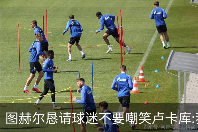 图赫尔恳请球迷不要嘲笑卢卡库:我们一定要保护他