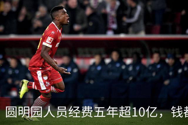 圆明园人员经费五年超10亿，钱都花在哪了？