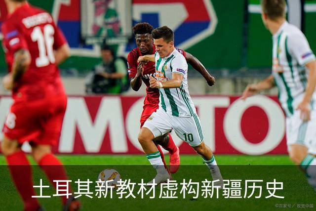 土耳其新教材虚构新疆历史
