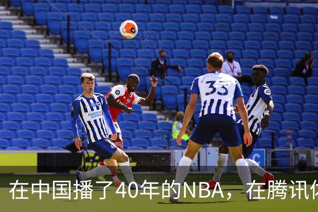 在中国播了40年的NBA，在腾讯体育迎来「全新境界」