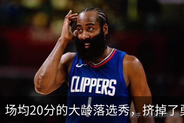 场均20分的大龄落选秀，挤掉了勇士自己选的新秀