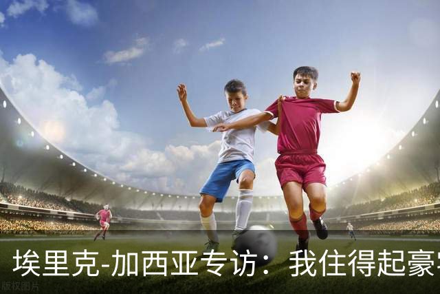 埃里克‑加西亚专访：我住得起豪宅，但没有地方比得上老家