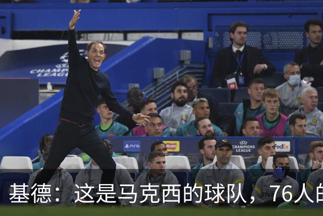基德：这是马克西的球队，76人的上限取决于他