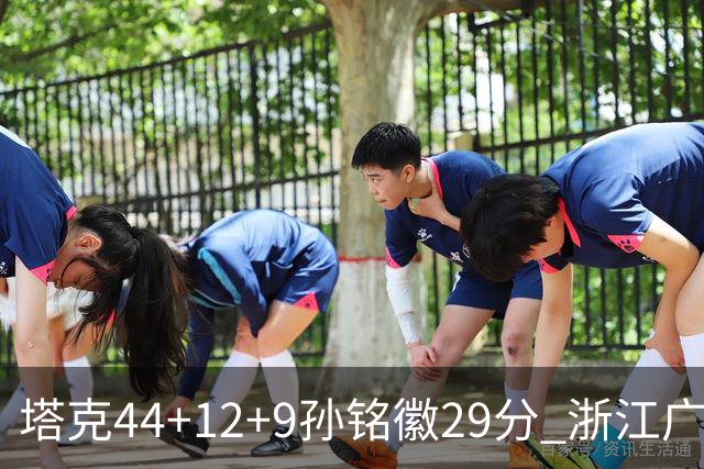 塔克44+12+9孙铭徽29分 浙江广厦双加时险胜山西