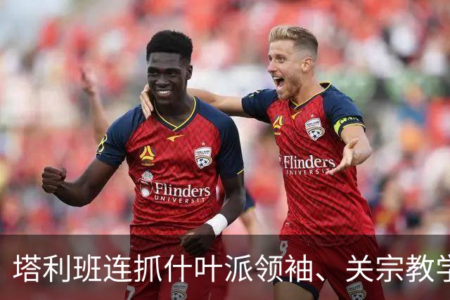 塔利班连抓什叶派领袖、关宗教学校、封电视台：阿富汗“包容全体国民”的承诺正被现实击穿