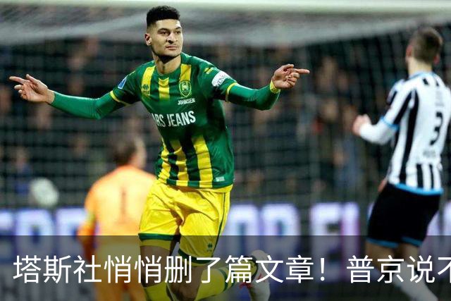 塔斯社悄悄删了篇文章！普京说不准备跟欧洲打仗，却在用行动打自己的脸