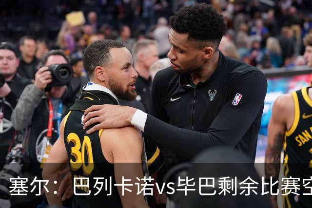 塞尔：巴列卡诺vs毕巴剩余比赛空场举行，主队承担毕巴补赛差旅费