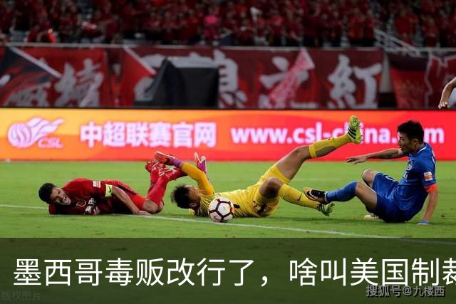 墨西哥毒贩改行了，啥叫美国制裁中国，却让墨西哥毒贩金盆洗手？