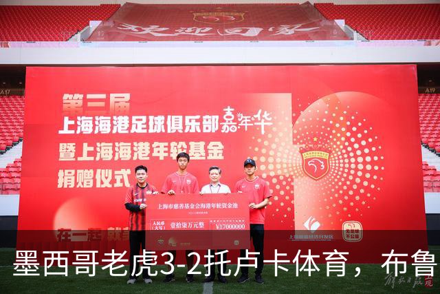 墨西哥老虎3-2托卢卡体育，布鲁内塔双响，马丁内斯建功