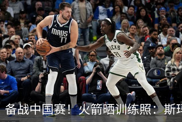 备战中国赛！火箭晒训练照：斯玛特中场三分投篮 博格丹喜笑颜开