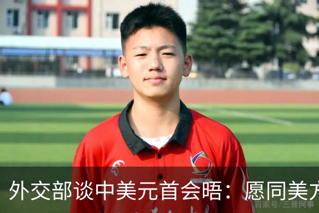 外交部谈中美元首会晤：愿同美方共同努力，落实好两国元首重要共识