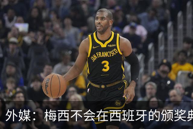 外媒：梅西不会在西班牙的颁奖典礼上发表演讲