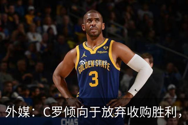 外媒：C罗倾向于放弃收购胜利，认为管理层混乱成为投资项目障碍