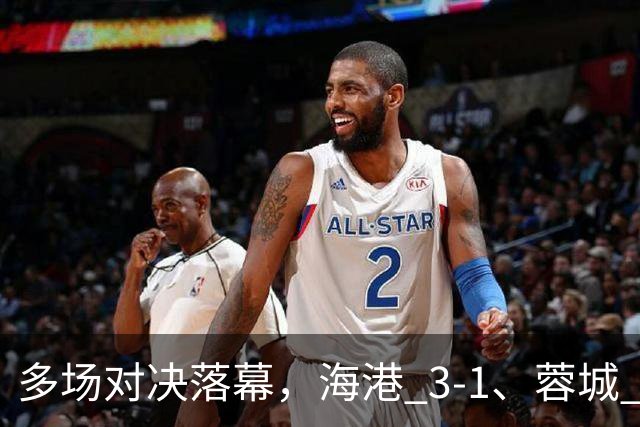 多场对决落幕，海港 3-1、蓉城 0-1、国安 4-3，中超最新积分榜更新