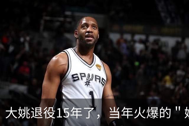 大姚退役15年了，当年火爆的＂姚餐厅＂，现在还开着吗？