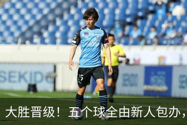 大胜晋级！五个球全由新人包办，曼城这场5-0赢出“未来的味道”