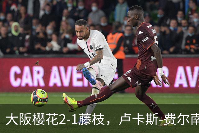 大阪樱花2-1藤枝，卢卡斯-费尔南德斯点射，萨瓦格建功