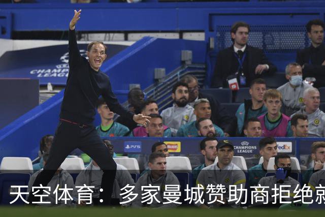 天空体育：多家曼城赞助商拒绝就英超裁决置评